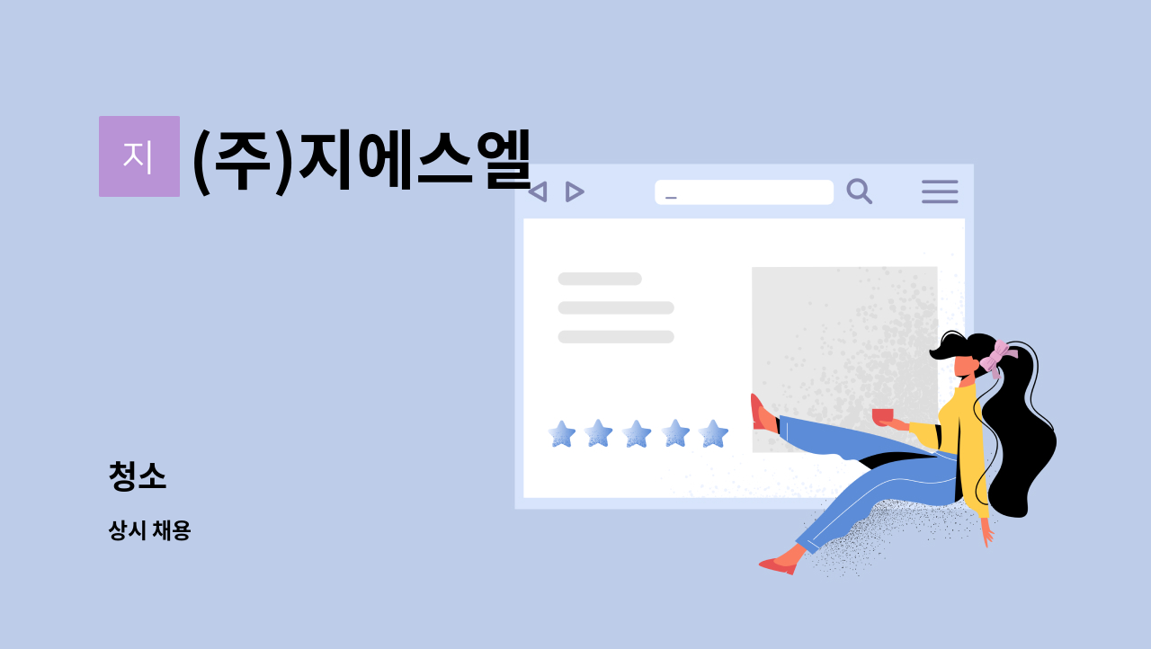 (주)지에스엘 - 청소 : 채용 메인 사진 (더팀스 제공)