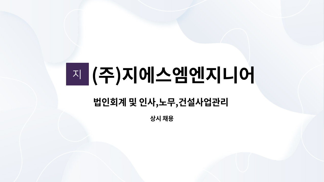 (주)지에스엠엔지니어링건축사사무소 - 법인회계 및 인사,노무,건설사업관리 계약,기성청구,직접경비정산 : 채용 메인 사진 (더팀스 제공)