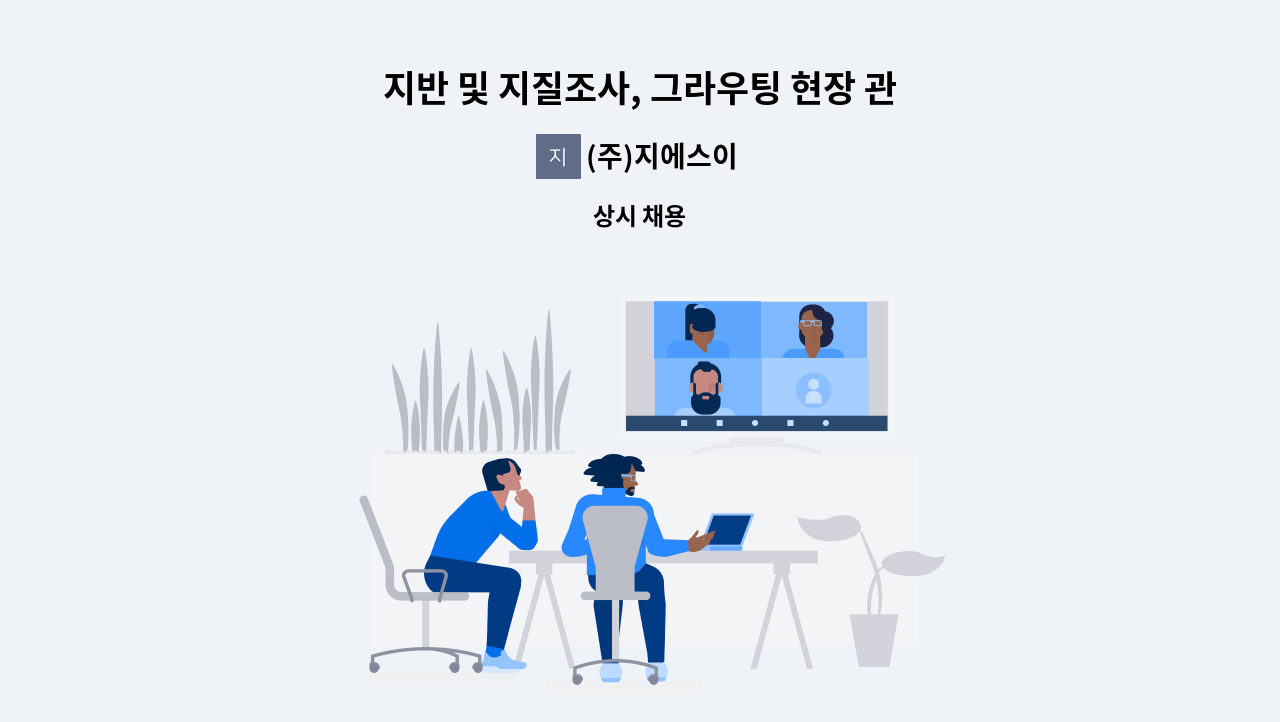 (주)지에스이 - 지반 및 지질조사, 그라우팅 현장 관리직 : 채용 메인 사진 (더팀스 제공)