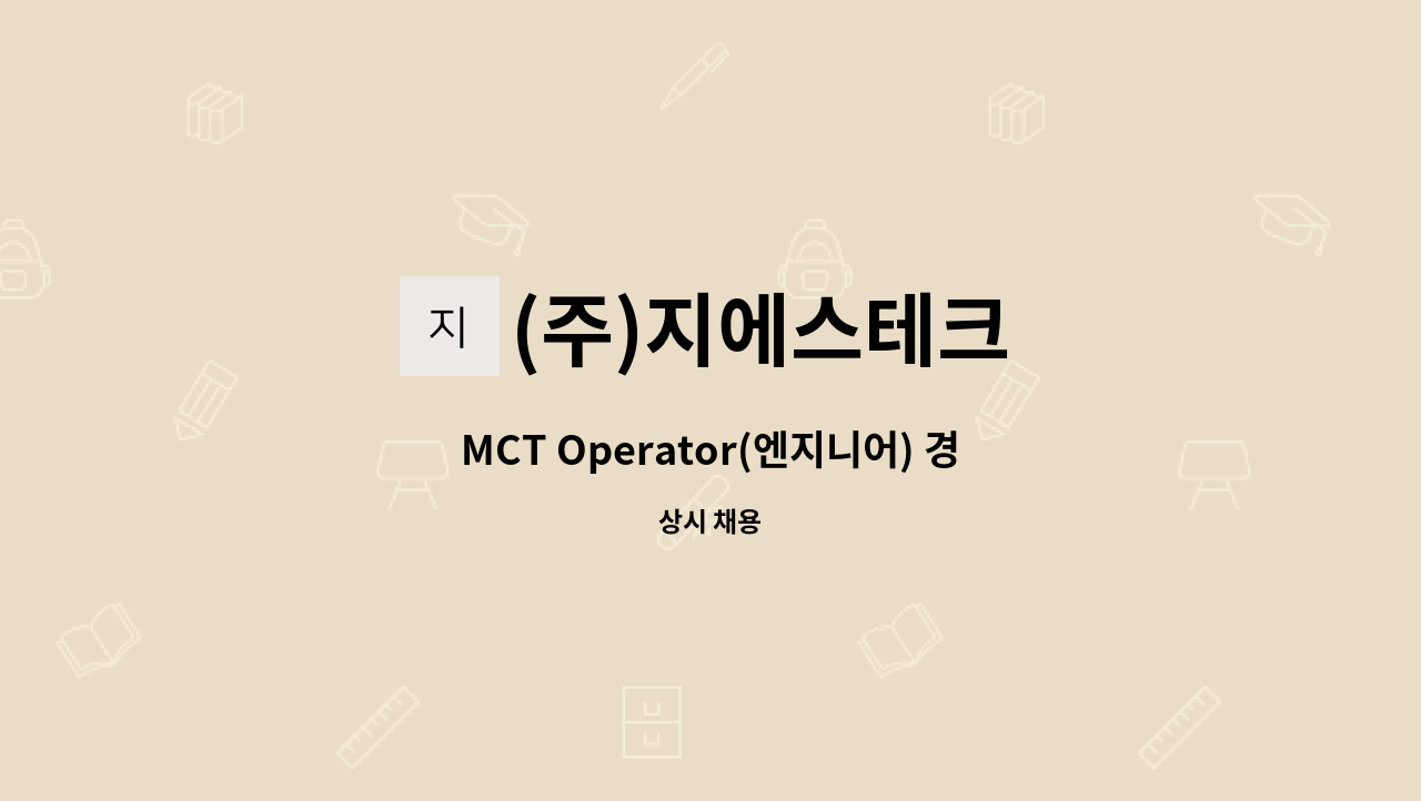 (주)지에스테크 - MCT Operator(엔지니어) 경력자 모집 : 채용 메인 사진 (더팀스 제공)