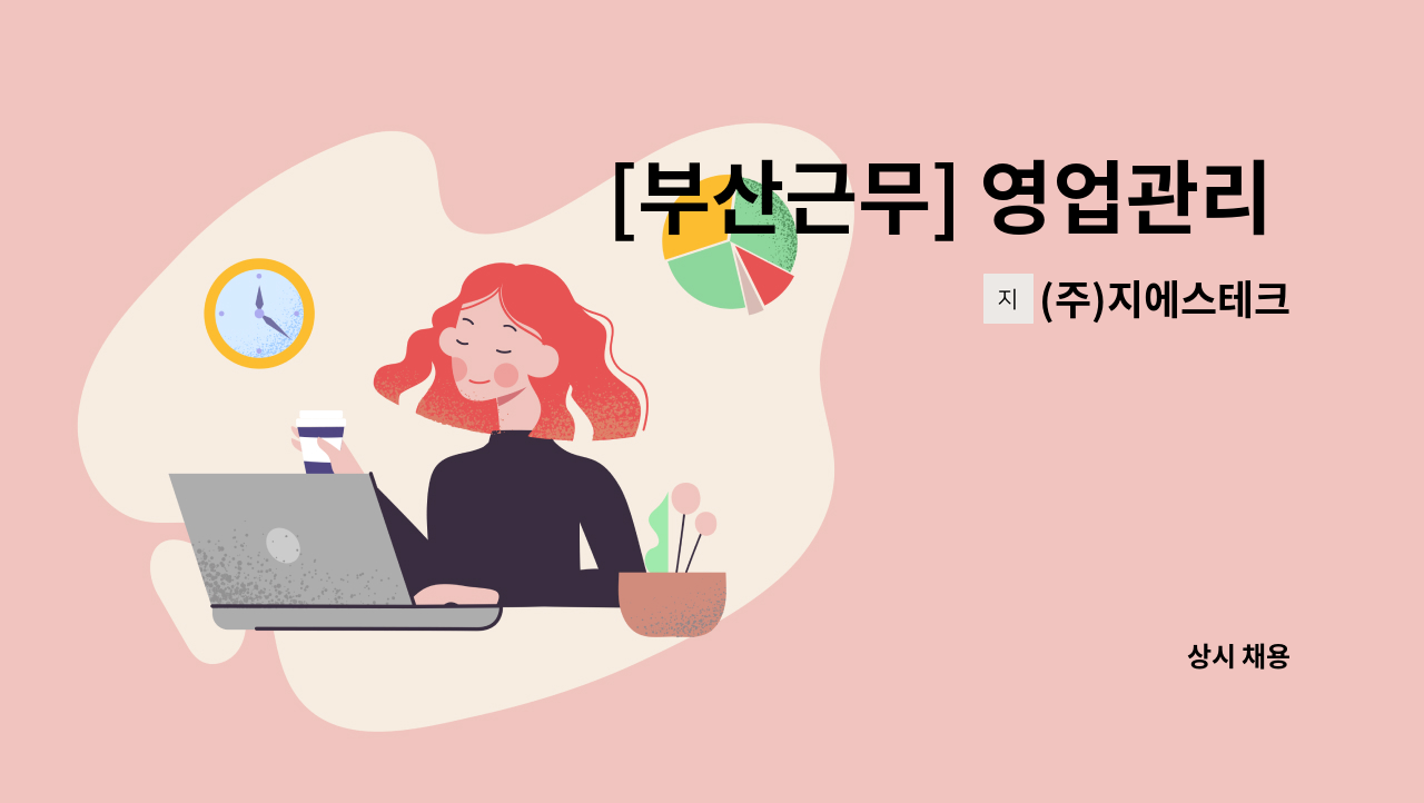 (주)지에스테크 - [부산근무] 영업관리 및  외주업체관리자 : 채용 메인 사진 (더팀스 제공)