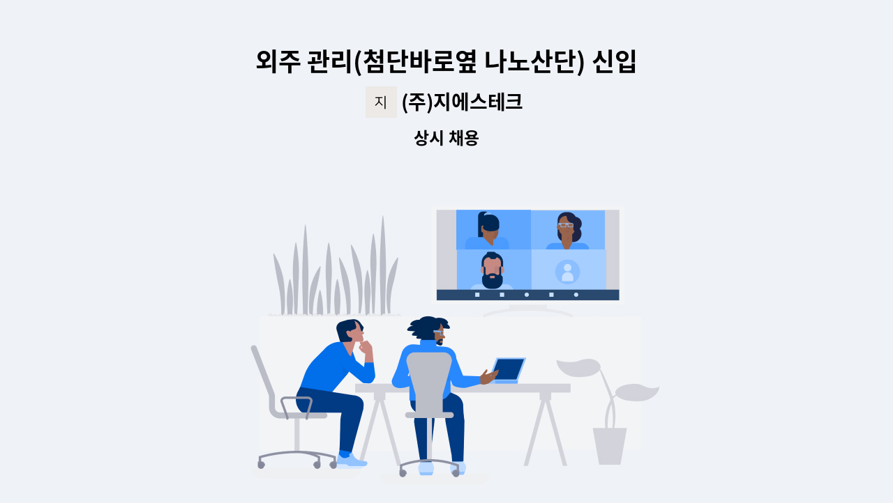 (주)지에스테크 - 외주 관리(첨단바로옆 나노산단) 신입사원지원환영 : 채용 메인 사진 (더팀스 제공)