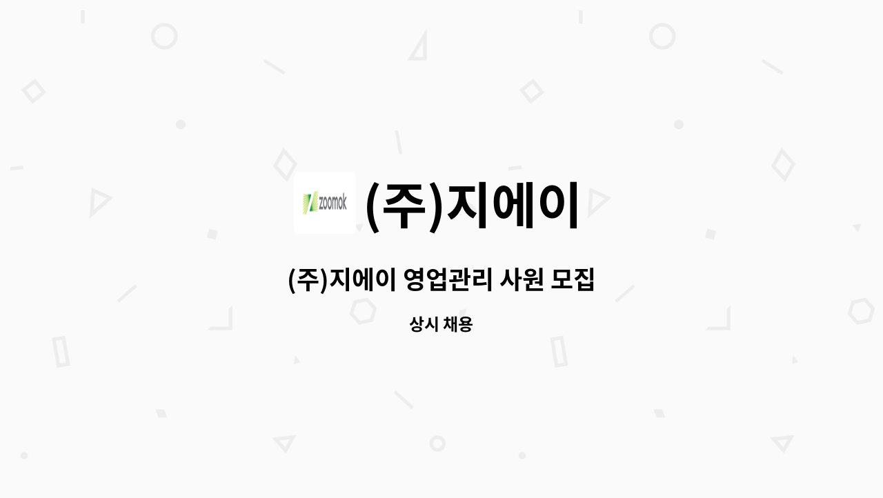 (주)지에이 - (주)지에이 영업관리 사원 모집 : 채용 메인 사진 (더팀스 제공)