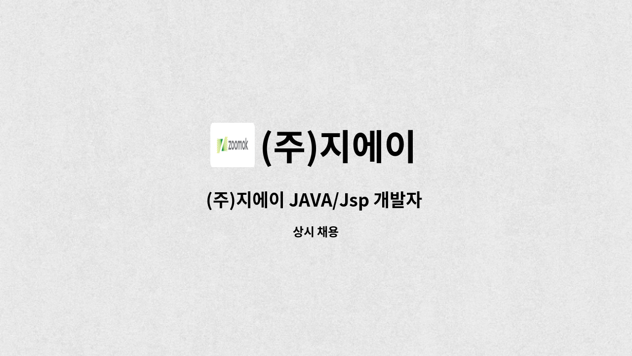 (주)지에이 - (주)지에이 JAVA/Jsp 개발자 채용 (경력) 모집 공고 : 채용 메인 사진 (더팀스 제공)