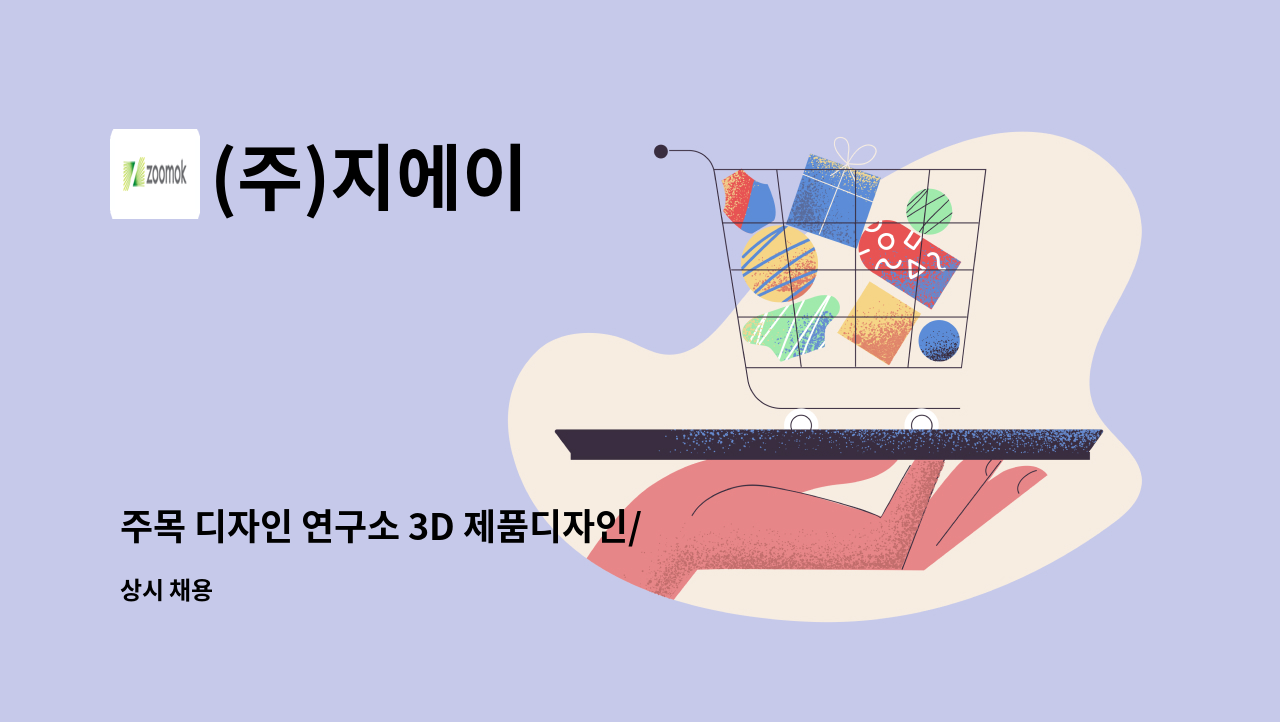 (주)지에이 - 주목 디자인 연구소 3D 제품디자인/환경.조형물 모델링 디자이너 모집 : 채용 메인 사진 (더팀스 제공)