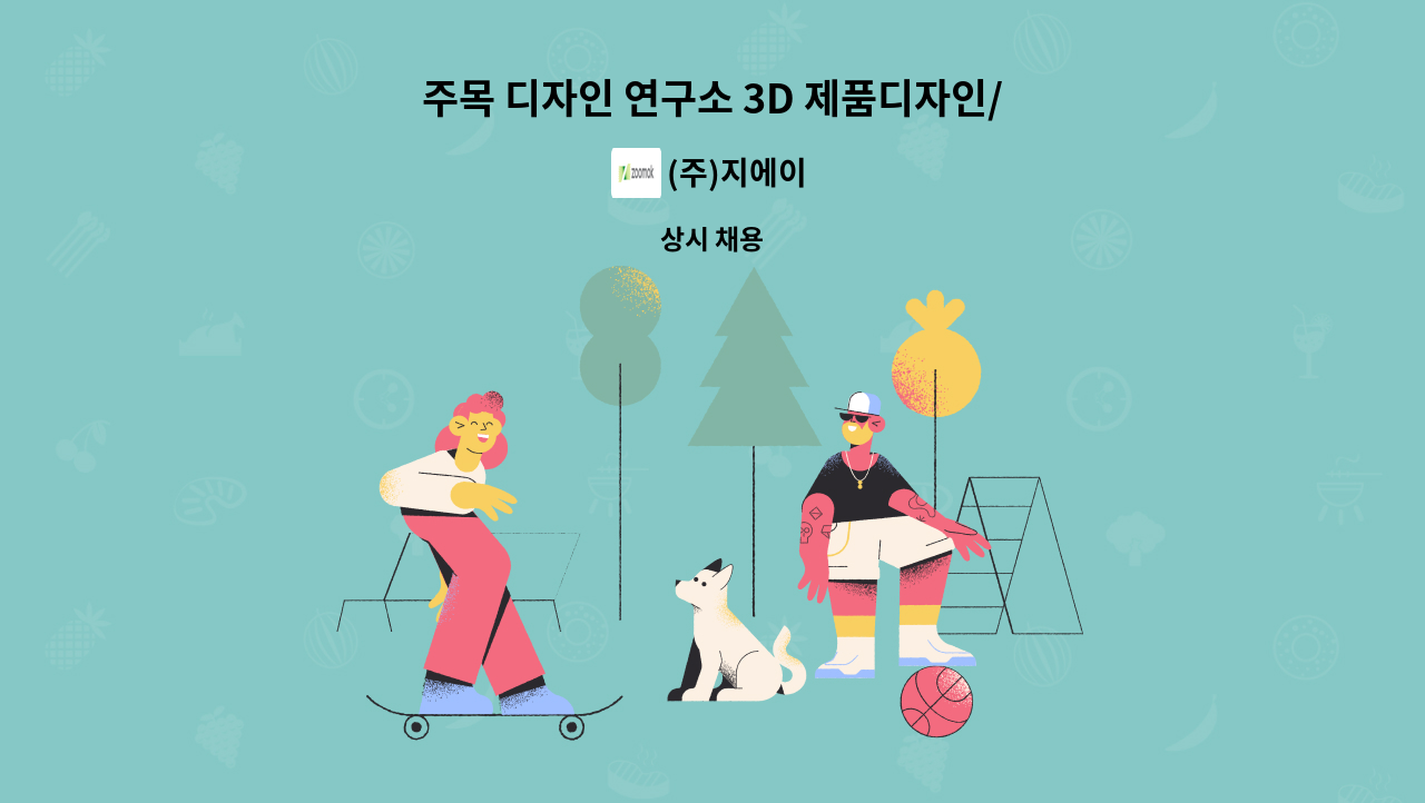 (주)지에이 - 주목 디자인 연구소 3D 제품디자인/환경.조형물 모델링 디자이너 모집 : 채용 메인 사진 (더팀스 제공)