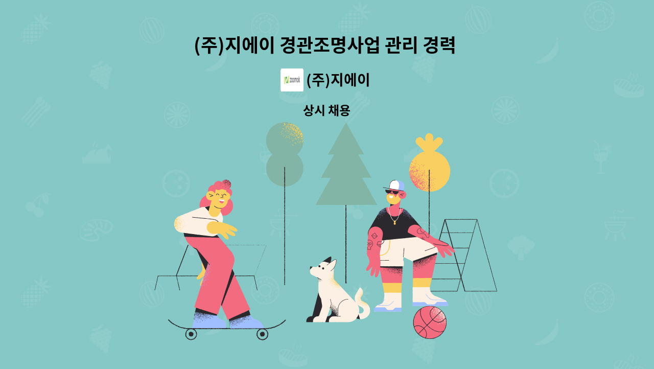 (주)지에이 - (주)지에이 경관조명사업 관리 경력 정규직 채용 : 채용 메인 사진 (더팀스 제공)