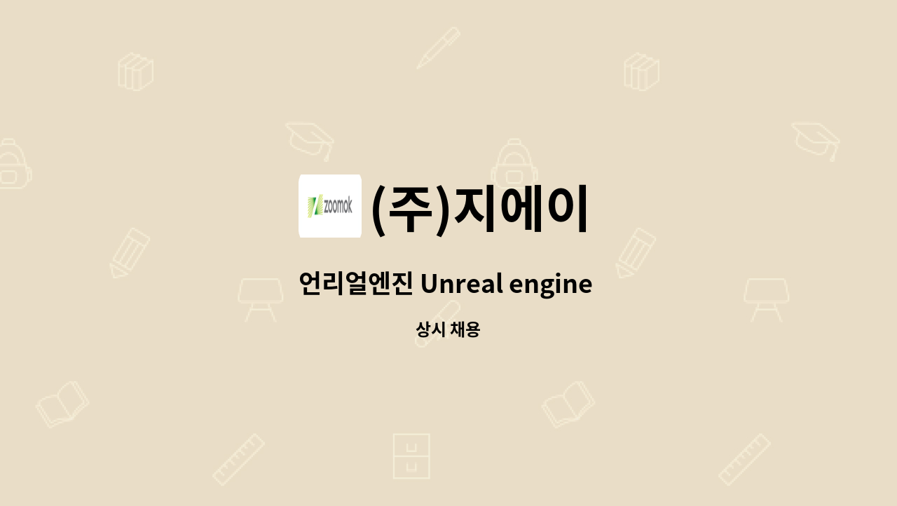 (주)지에이 - 언리얼엔진 Unreal engine / 건축시각화 VR,AR 개발자 정규직 채용 : 채용 메인 사진 (더팀스 제공)