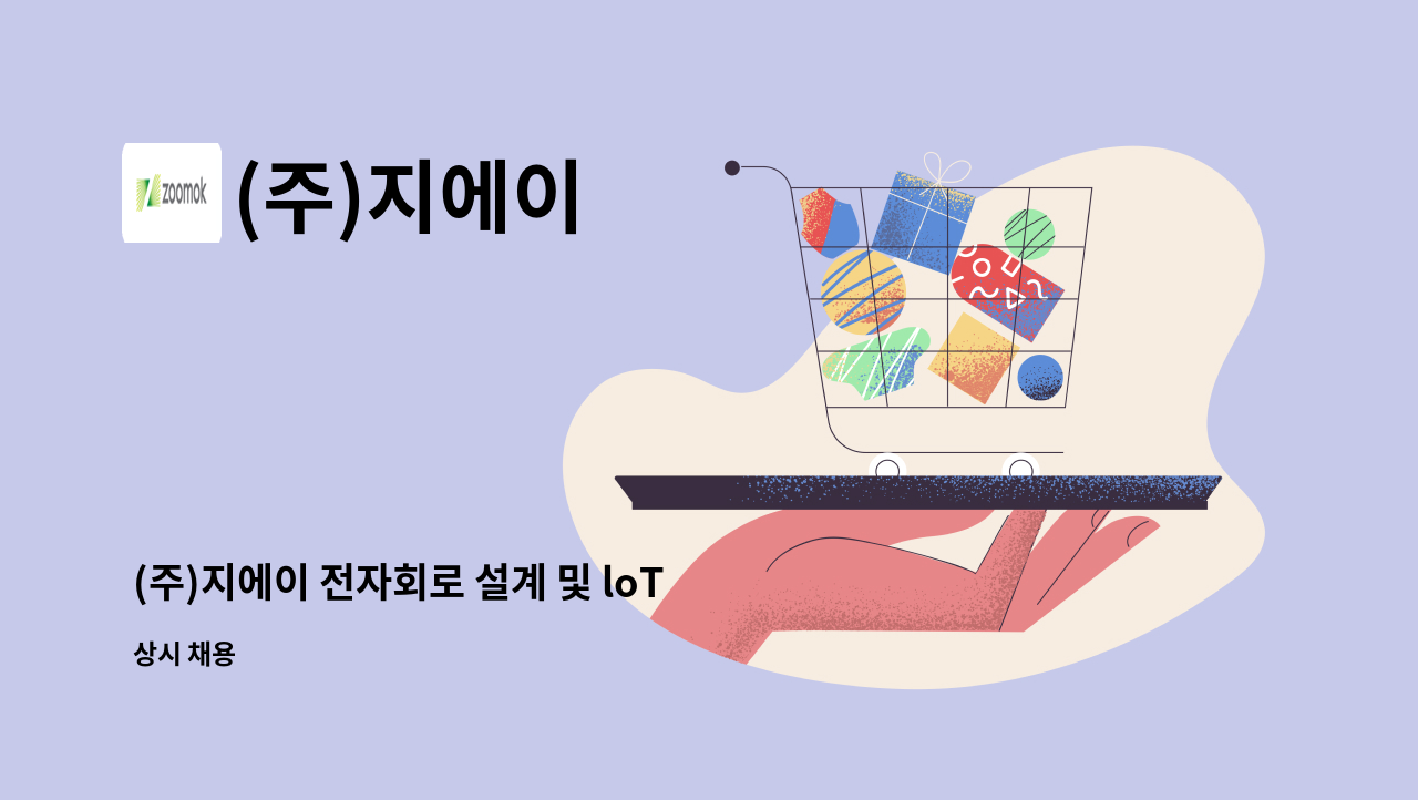 (주)지에이 - (주)지에이 전자회로 설계 및 loT디바이스 펌웨어 개발자 모집 : 채용 메인 사진 (더팀스 제공)