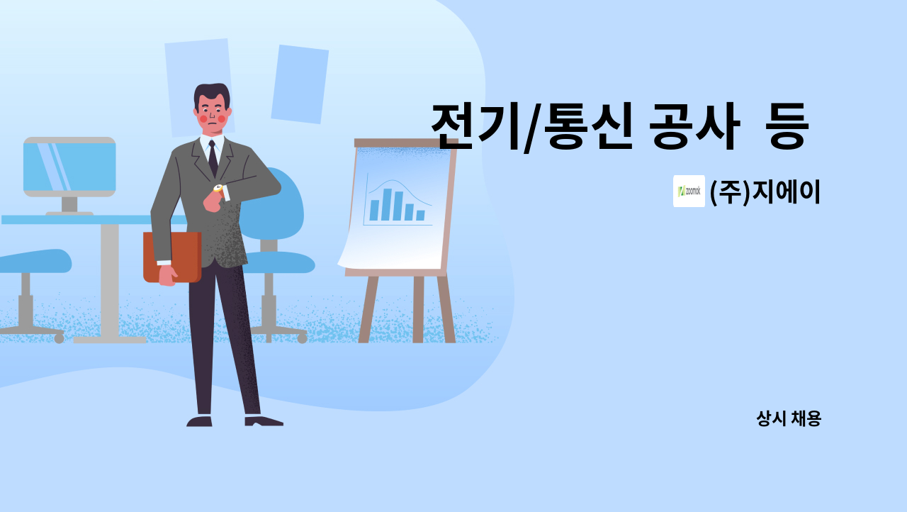 (주)지에이 - 전기/통신 공사  등 현장 시공관리 담당자 모집 : 채용 메인 사진 (더팀스 제공)