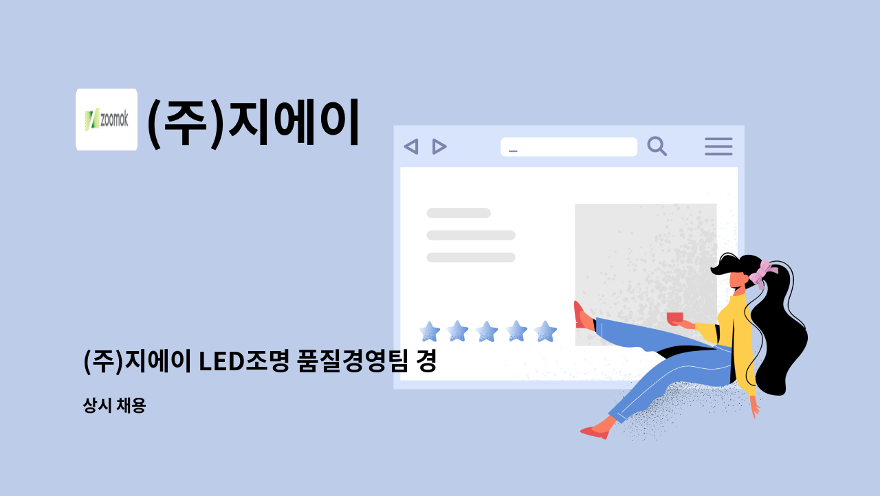 (주)지에이 - (주)지에이 LED조명 품질경영팀 경력 사원 모집 : 채용 메인 사진 (더팀스 제공)