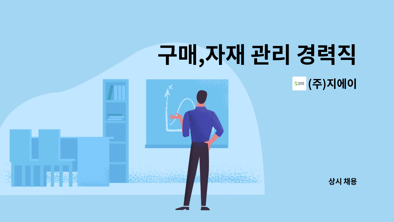 (주)지에이 - 구매,자재 관리 경력직 모집 : 채용 메인 사진 (더팀스 제공)