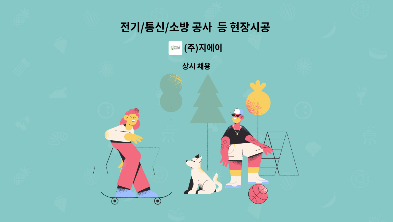 (주)지에이 - 전기/통신/소방 공사  등 현장시공 공사원 모집 : 채용 메인 사진 (더팀스 제공)