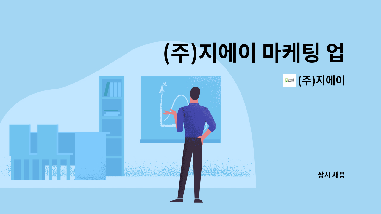 (주)지에이 - (주)지에이 마케팅 업무 채용 : 채용 메인 사진 (더팀스 제공)