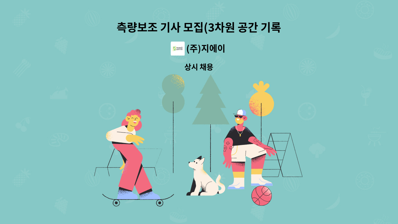 (주)지에이 - 측량보조 기사 모집(3차원 공간 기록화 사업) : 채용 메인 사진 (더팀스 제공)