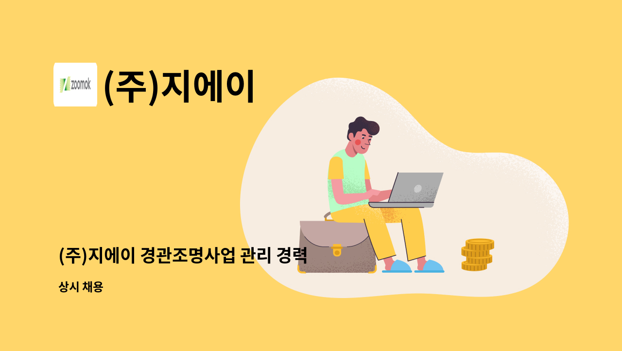 (주)지에이 - (주)지에이 경관조명사업 관리 경력 정규직 채용 : 채용 메인 사진 (더팀스 제공)