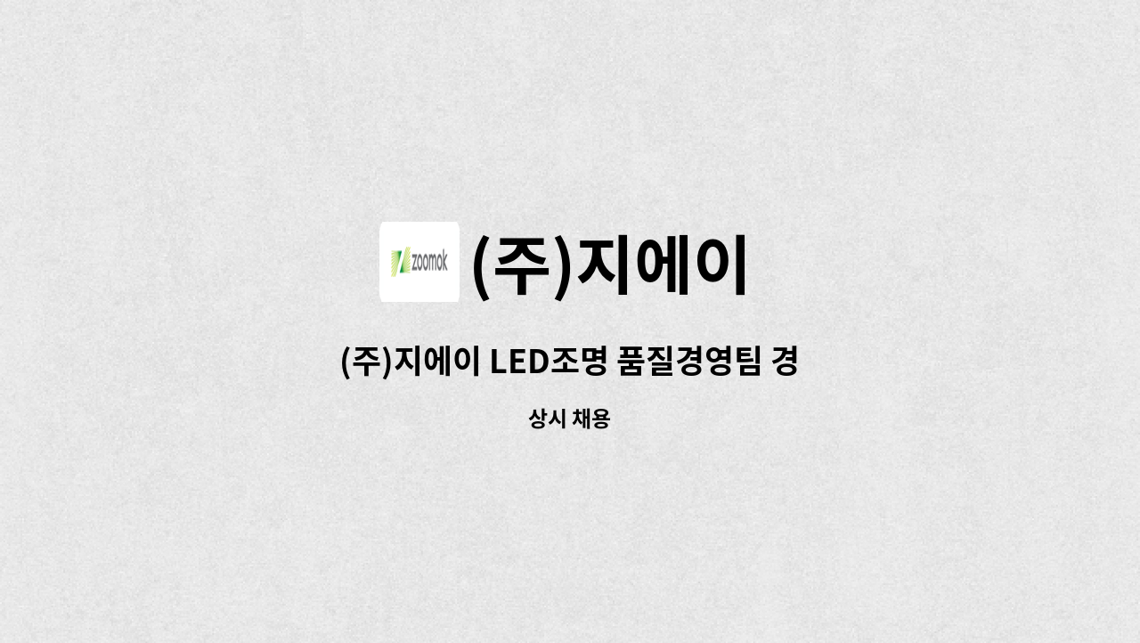 (주)지에이 - (주)지에이 LED조명 품질경영팀 경력 사원 모집 : 채용 메인 사진 (더팀스 제공)