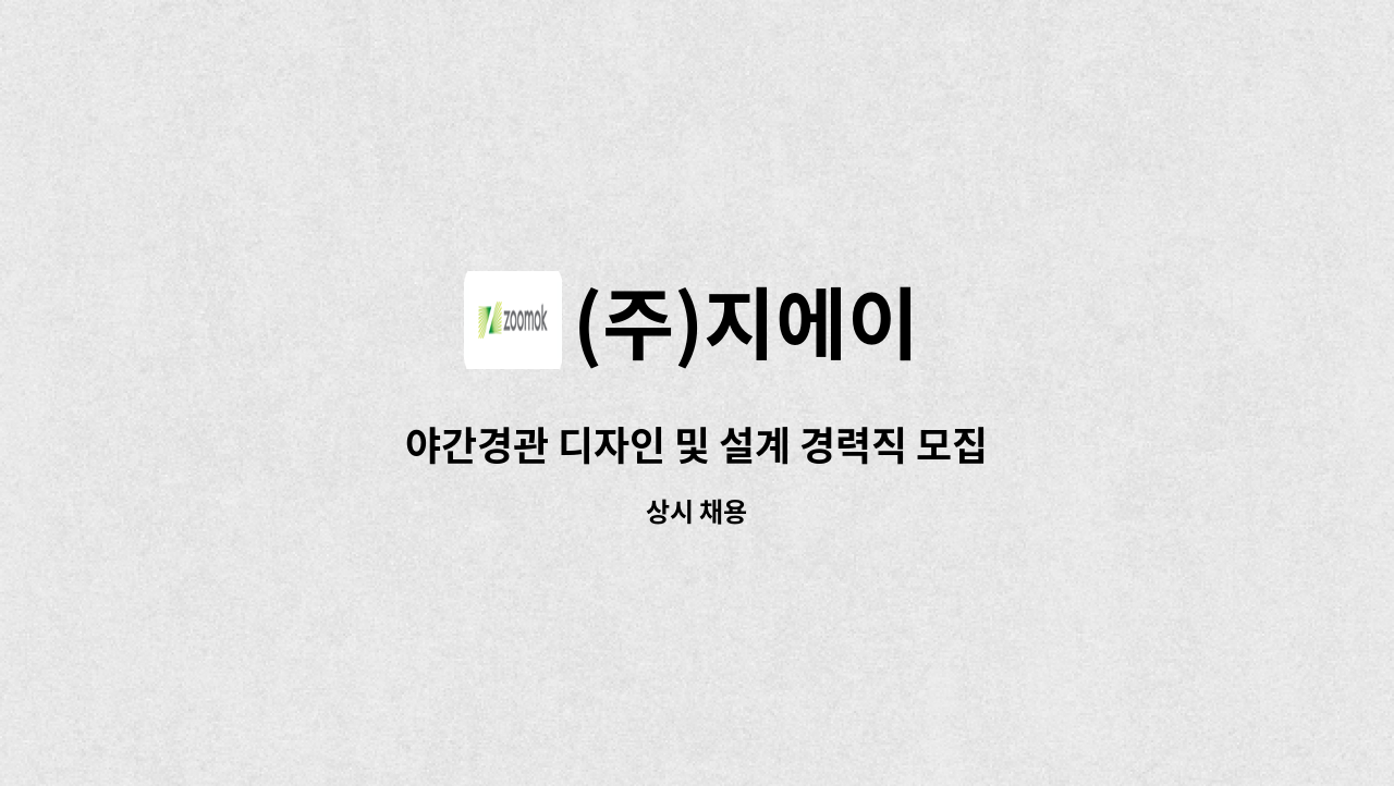 (주)지에이 - 야간경관 디자인 및 설계 경력직 모집 : 채용 메인 사진 (더팀스 제공)