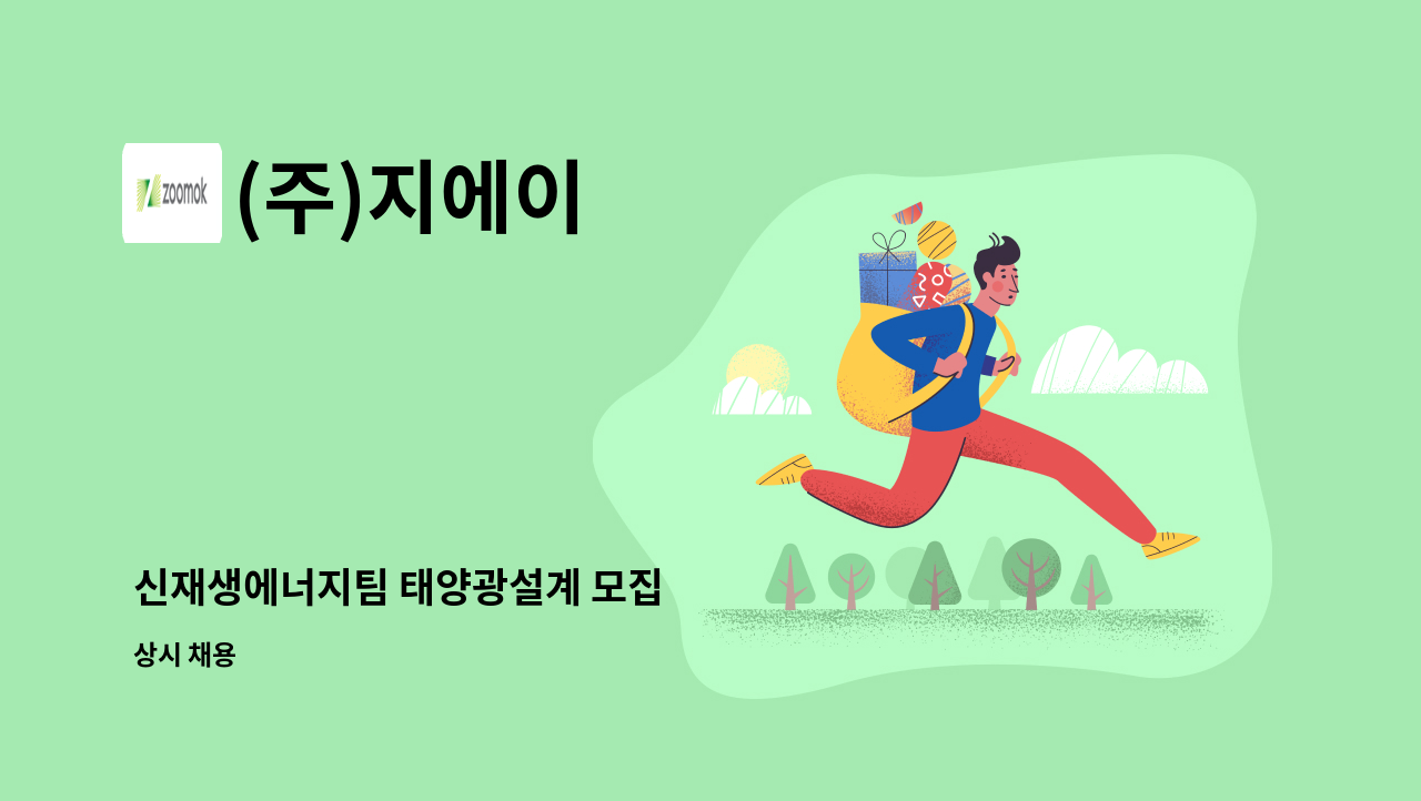 (주)지에이 - 신재생에너지팀 태양광설계 모집 : 채용 메인 사진 (더팀스 제공)
