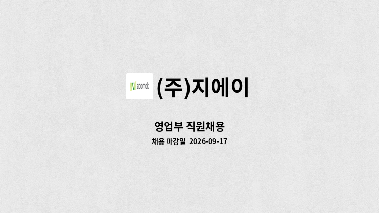 (주)지에이 - 영업부 직원채용 : 채용 메인 사진 (더팀스 제공)
