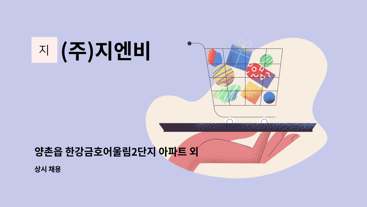 (주)지엔비 - 양촌읍 한강금호어울림2단지 아파트 외곽미화원 구인합니다. : 채용 메인 사진 (더팀스 제공)