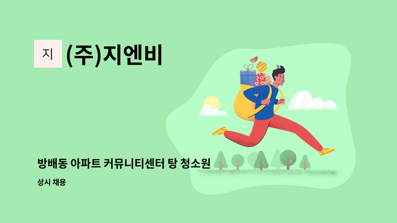 (주)지엔비 - 방배동 아파트 커뮤니티센터 탕 청소원 채용 : 채용 메인 사진 (더팀스 제공)