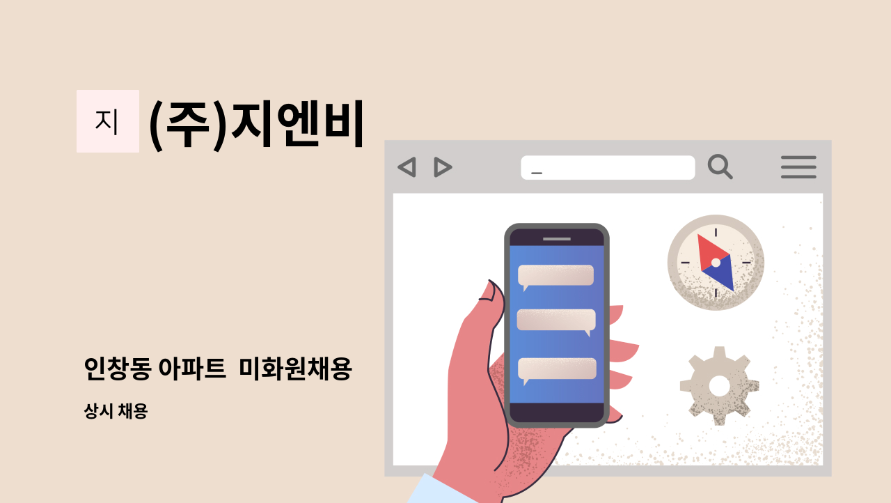 (주)지엔비 - 인창동 아파트  미화원채용 : 채용 메인 사진 (더팀스 제공)