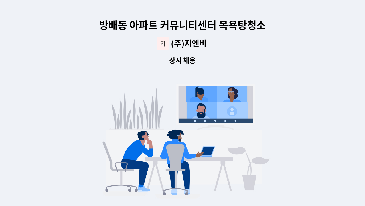 (주)지엔비 - 방배동 아파트 커뮤니티센터 목욕탕청소원 채용 : 채용 메인 사진 (더팀스 제공)