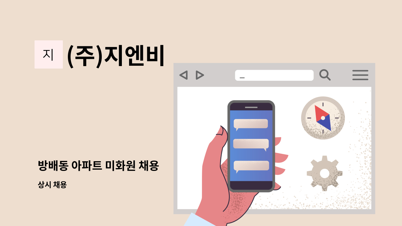 (주)지엔비 - 방배동 아파트 미화원 채용 : 채용 메인 사진 (더팀스 제공)