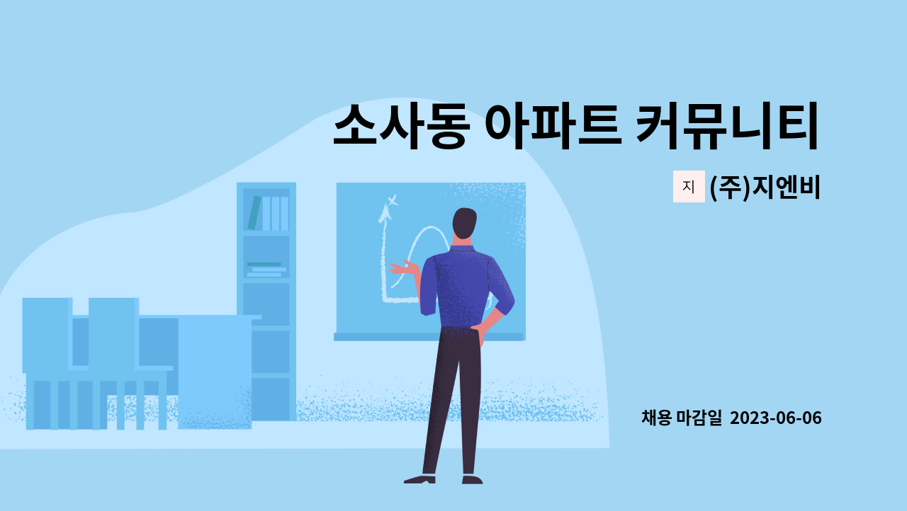 (주)지엔비 - 소사동 아파트 커뮤니티(탕청소) 미화원 채용 : 채용 메인 사진 (더팀스 제공)