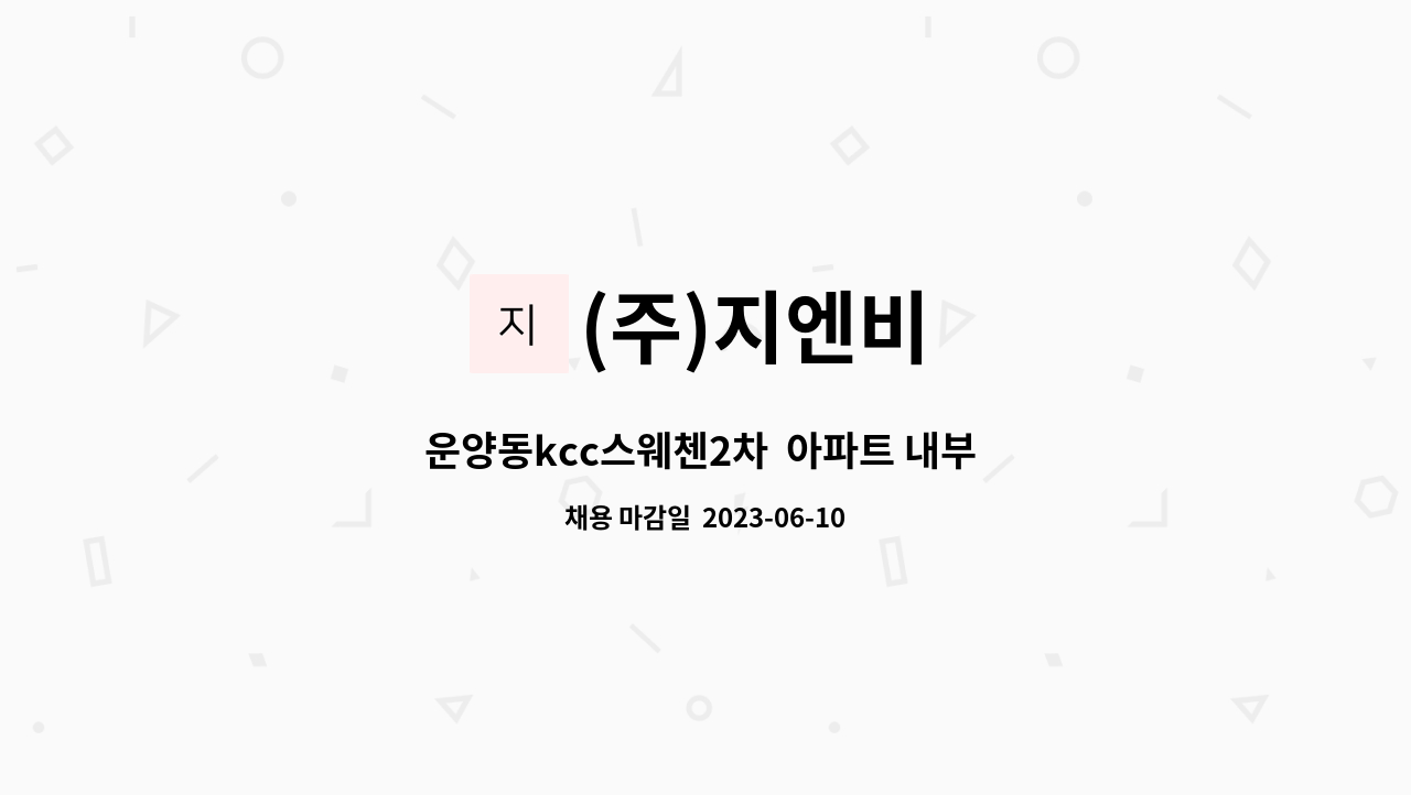 (주)지엔비 - 운양동kcc스웨첸2차  아파트 내부  구인합니다. : 채용 메인 사진 (더팀스 제공)