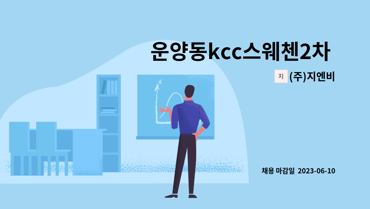 (주)지엔비 - 운양동kcc스웨첸2차  아파트 내부  구인합니다. : 채용 메인 사진 (더팀스 제공)