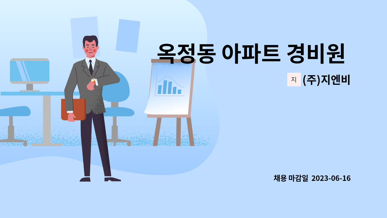 (주)지엔비 - 옥정동 아파트 경비원 채용 : 채용 메인 사진 (더팀스 제공)