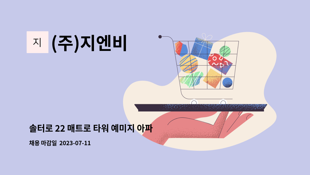 (주)지엔비 - 솔터로 22 매트로 타워 예미지 아파트 외곽미화원 구인합니다. : 채용 메인 사진 (더팀스 제공)