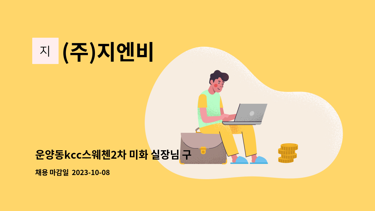 (주)지엔비 - 운양동kcc스웨첸2차 미화 실장님 구인합니다. : 채용 메인 사진 (더팀스 제공)