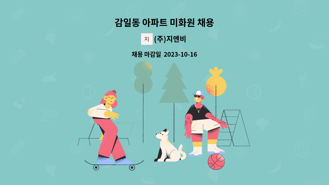 (주)지엔비 - 감일동 아파트 미화원 채용 : 채용 메인 사진 (더팀스 제공)