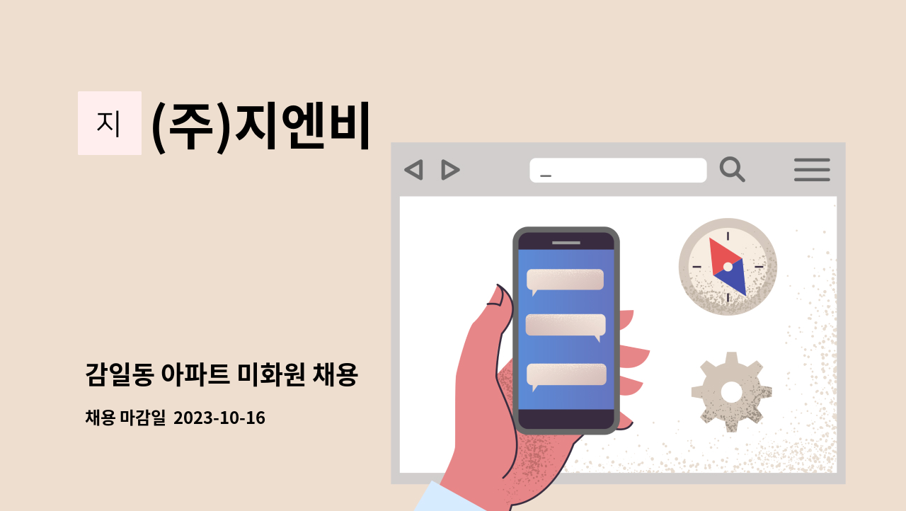 (주)지엔비 - 감일동 아파트 미화원 채용 : 채용 메인 사진 (더팀스 제공)