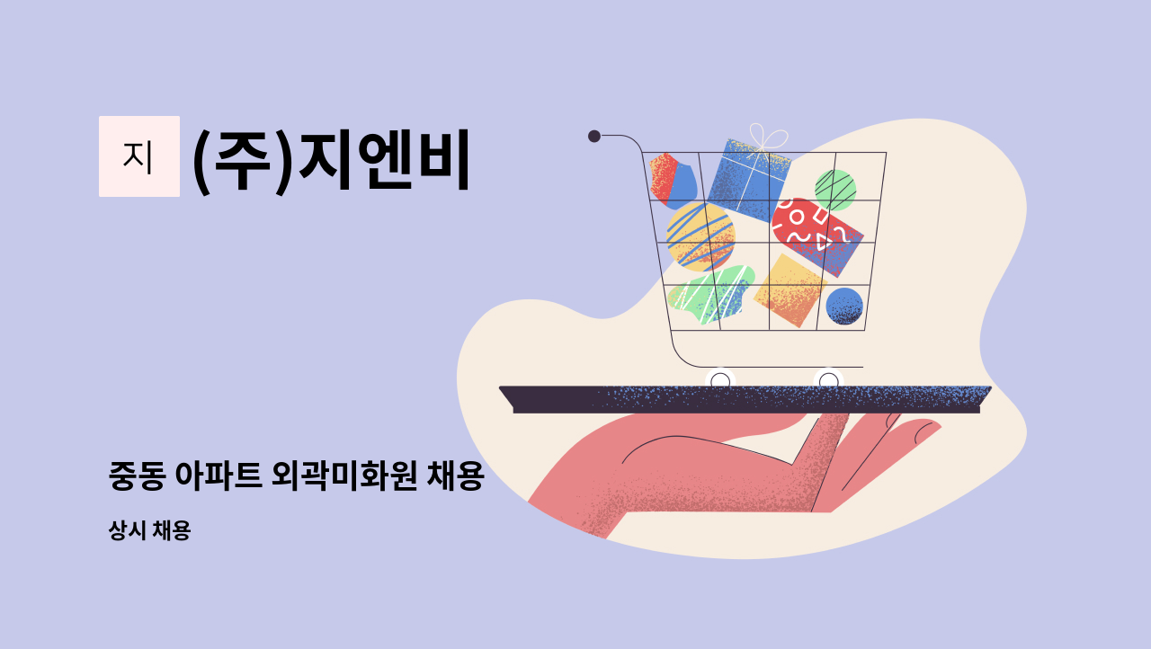 (주)지엔비 - 중동 아파트 외곽미화원 채용 : 채용 메인 사진 (더팀스 제공)