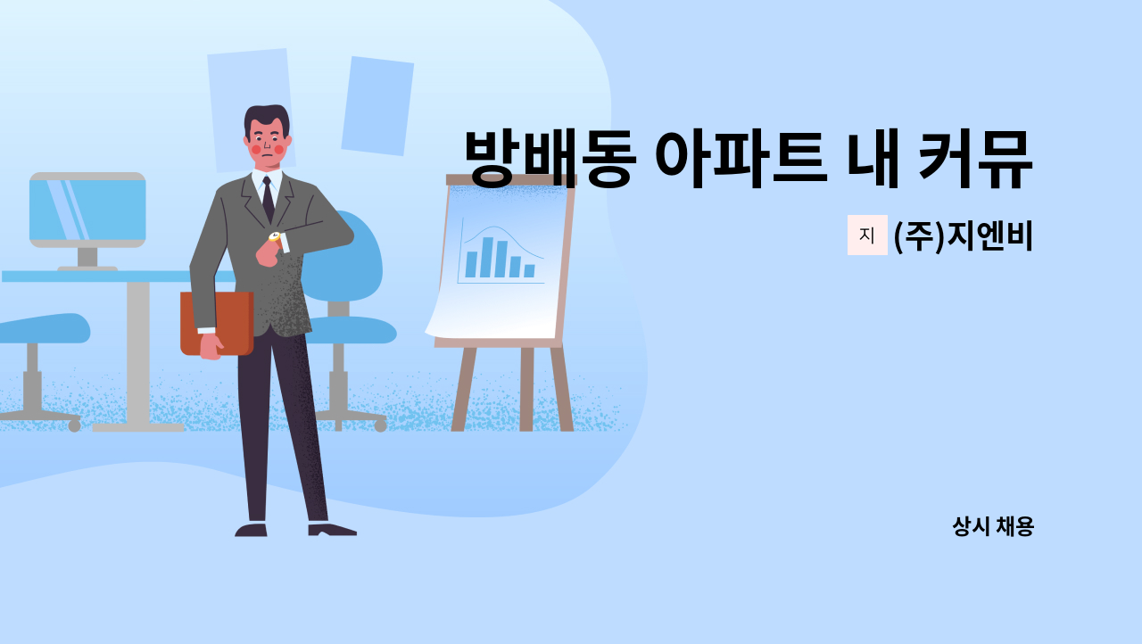 (주)지엔비 - 방배동 아파트 내 커뮤니티센터 미화원 채용 : 채용 메인 사진 (더팀스 제공)