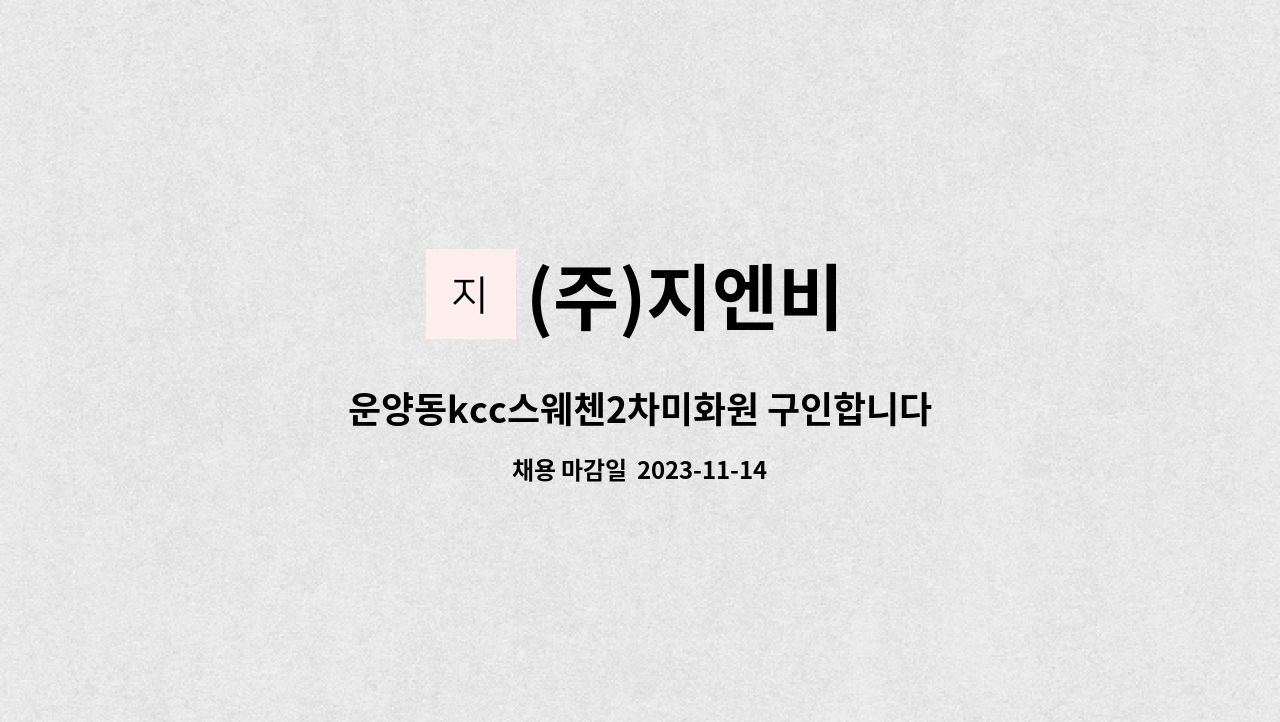 (주)지엔비 - 운양동kcc스웨첸2차미화원 구인합니다. : 채용 메인 사진 (더팀스 제공)