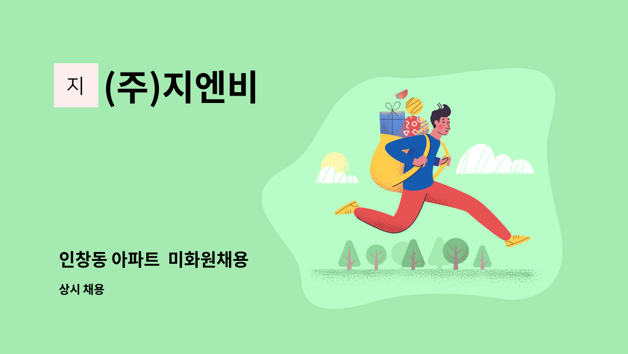 (주)지엔비 - 인창동 아파트  미화원채용 : 채용 메인 사진 (더팀스 제공)