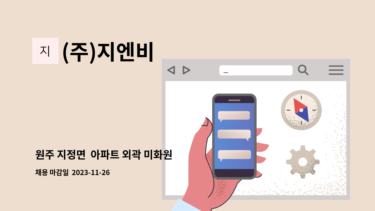 (주)지엔비 - 원주 지정면  아파트 외곽 미화원  채용 : 채용 메인 사진 (더팀스 제공)