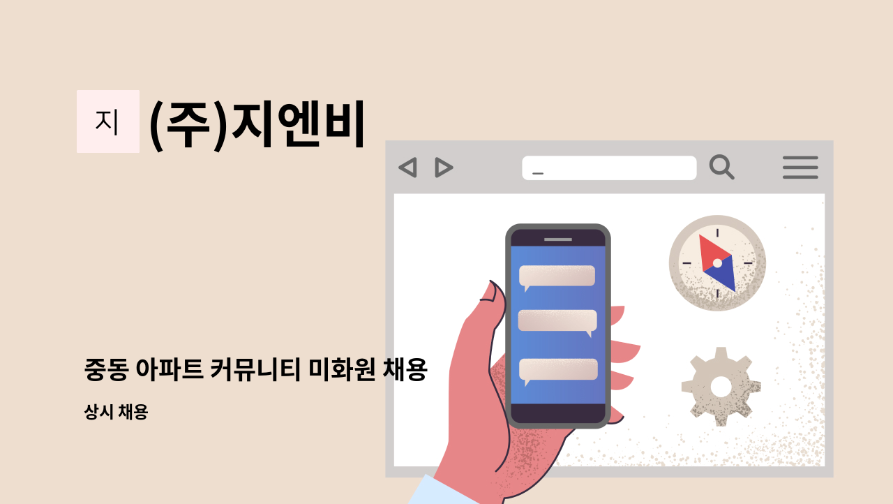 (주)지엔비 - 중동 아파트 커뮤니티 미화원 채용 : 채용 메인 사진 (더팀스 제공)