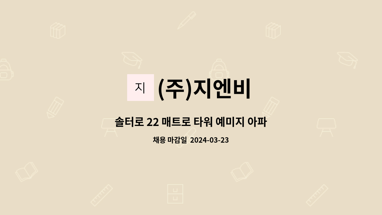 (주)지엔비 - 솔터로 22 매트로 타워 예미지 아파트 내부 미화원 구인합니다. : 채용 메인 사진 (더팀스 제공)