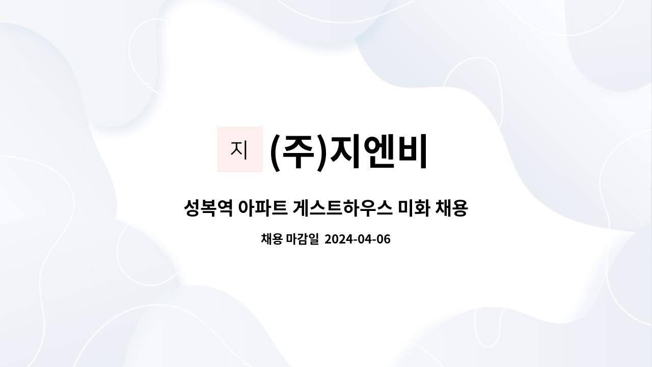 (주)지엔비 - 성복역 아파트 게스트하우스 미화 채용 : 채용 메인 사진 (더팀스 제공)