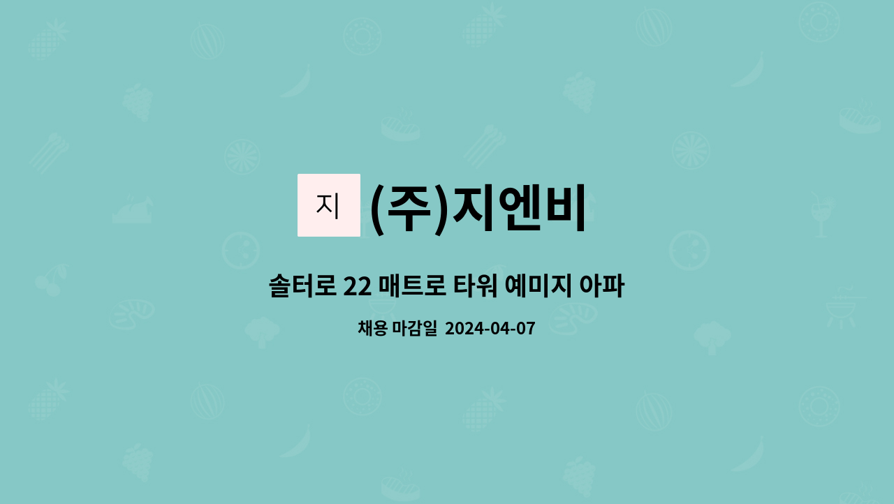 (주)지엔비 - 솔터로 22 매트로 타워 예미지 아파트미화 반장님 구인합니다. : 채용 메인 사진 (더팀스 제공)