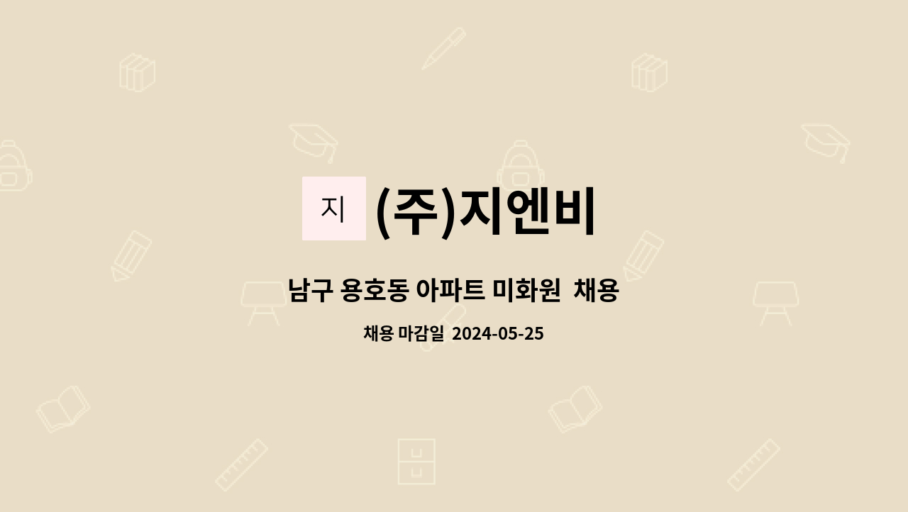 (주)지엔비 - 남구 용호동 아파트 미화원  채용 : 채용 메인 사진 (더팀스 제공)