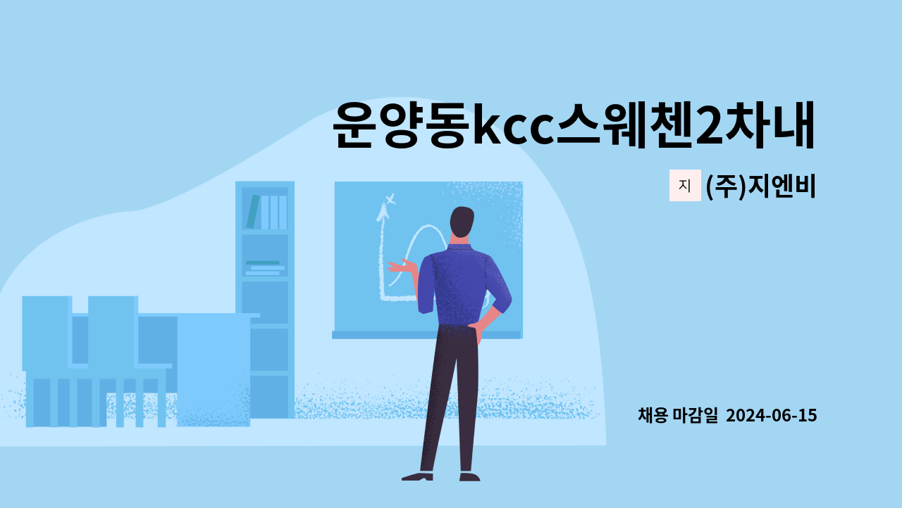 (주)지엔비 - 운양동kcc스웨첸2차내부 미화원구인합니다. : 채용 메인 사진 (더팀스 제공)