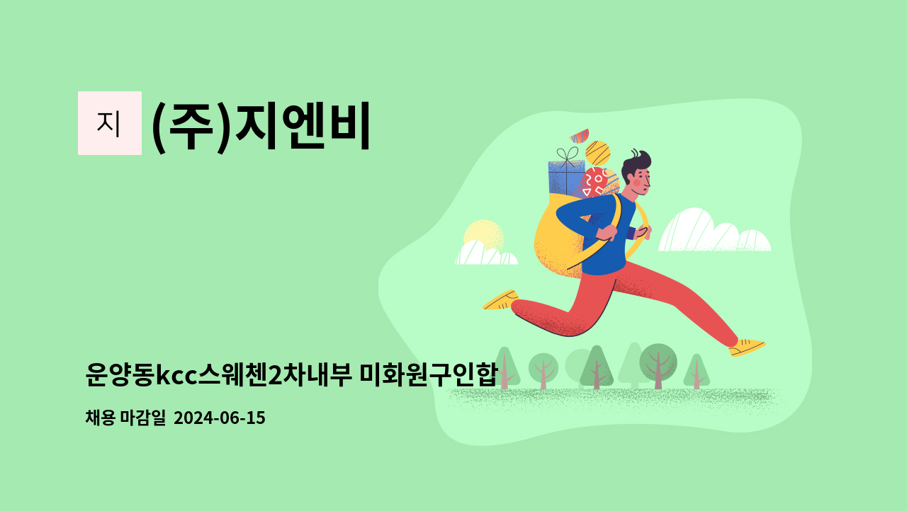 (주)지엔비 - 운양동kcc스웨첸2차내부 미화원구인합니다. : 채용 메인 사진 (더팀스 제공)