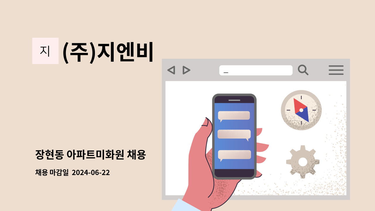 (주)지엔비 - 장현동 아파트미화원 채용 : 채용 메인 사진 (더팀스 제공)